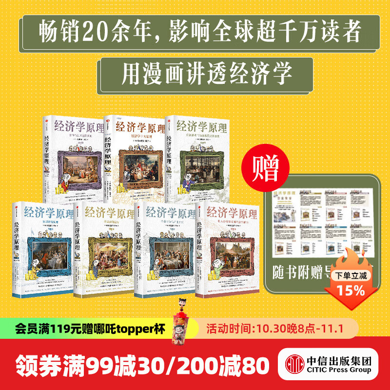 【附导读折页】经济学原理漫画版 经济学家 曼昆 新作 N. 格里高利 曼昆 著 中信出版社图书 经济学原理漫画版1-7（套装共7册）