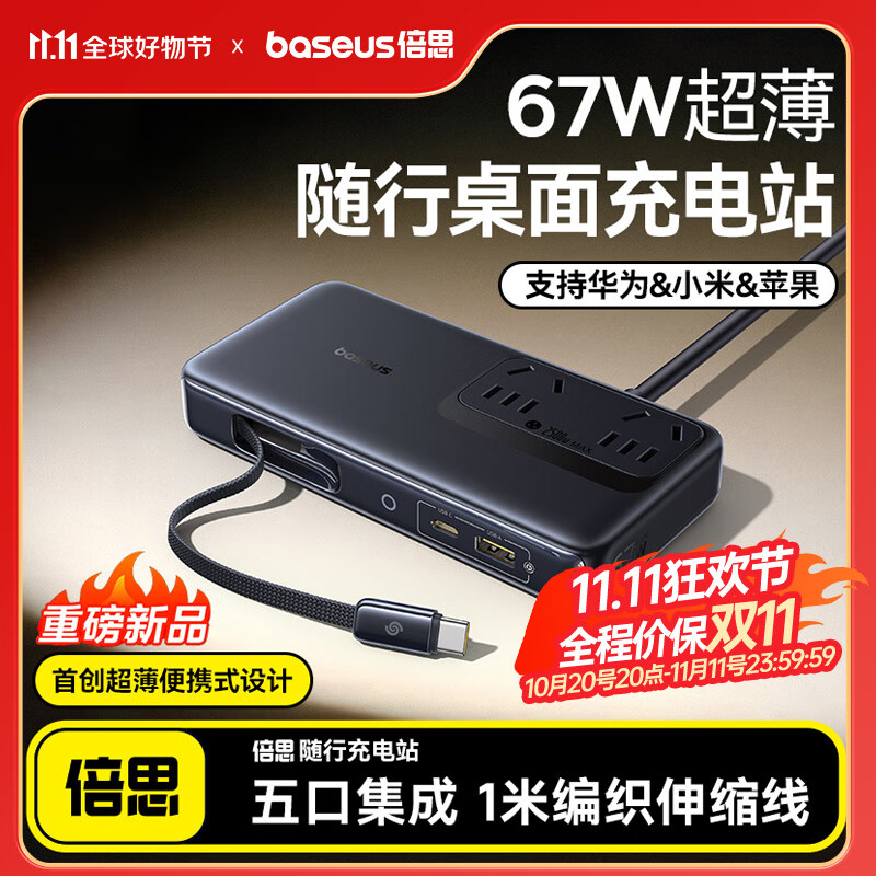倍思（Baseus）67W超薄便携桌面充电站氮化镓插座插排多口快充适用华为/小米/苹果手机笔记本充电器桌面插线板