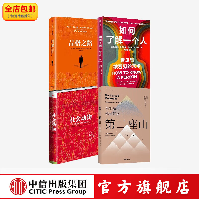 戴维 布鲁克斯作品4册 戴维 布鲁克斯著 中信出版社正版图书 戴维·布鲁克斯作品4册