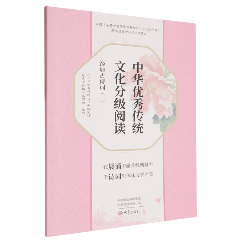 中华优秀传统文化分级阅读:经典古诗词.二