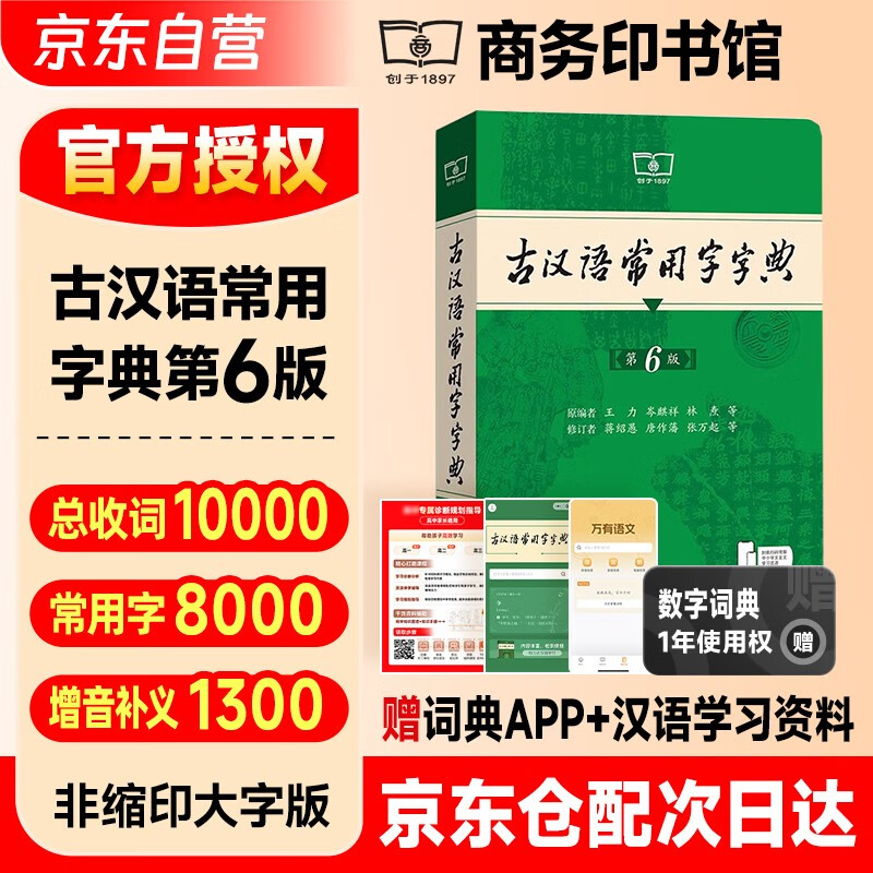 古汉语常用字字典第6版 古代汉语第六版 文言文全解全析工具书 商务印书馆 王力 可搭现代汉语词典第7版最新版新华字典古代汉语词典3版牛津高阶英汉双解词典2025年