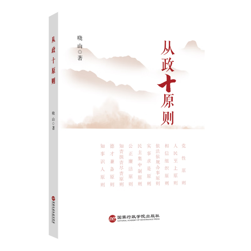 新华正版 从政十原则 中国共产党
