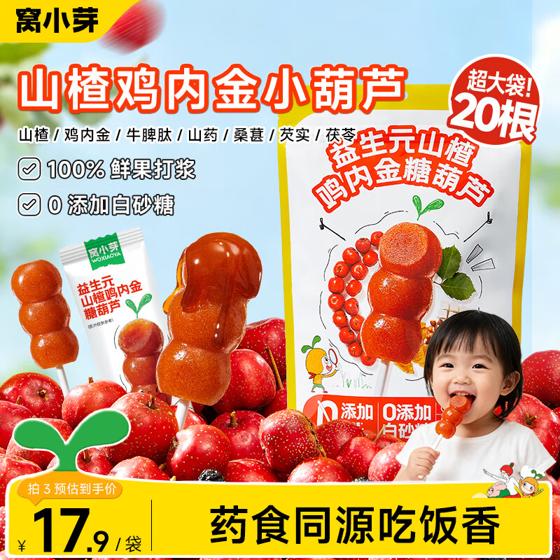 窝小芽山楂鸡内金糖葫芦益生元山楂棒100%鲜果打浆棒棒糖享儿童宝宝食谱 【20根】山楂鸡内金糖葫芦230g