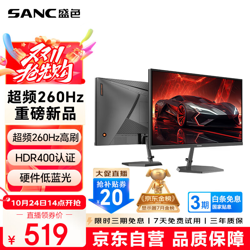 SANC盛色24.5英寸260Hz硬件低蓝光 Fast IPS 电竞显示器 耳机挂架小夜灯 HDR400认证电脑屏幕N50Pro6