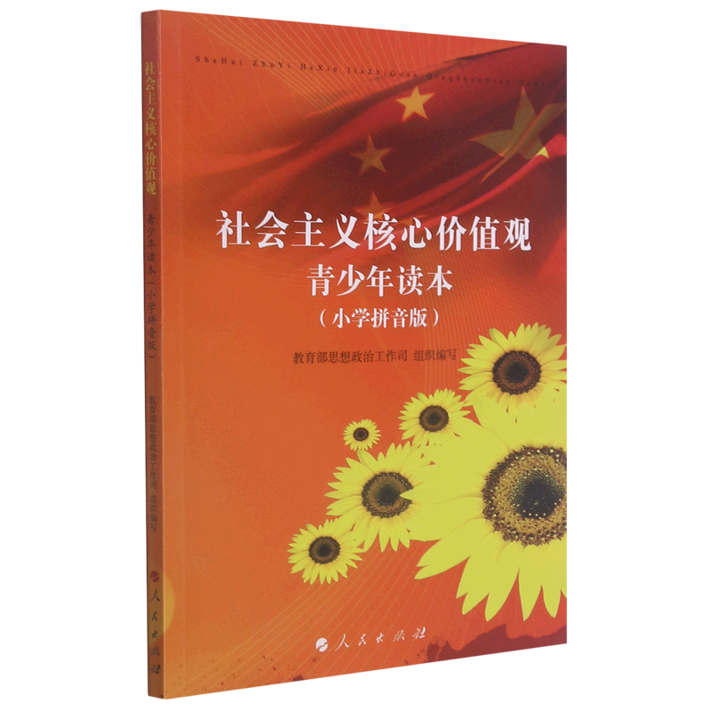 社会主义核心价值观青少年读本:小学拼音版