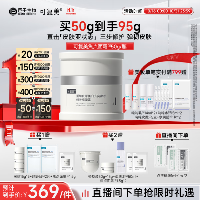 可复美焦点面霜50g重组胶原蛋白光奕律时舒缓精华霜抗皱紧致修护 舒缓