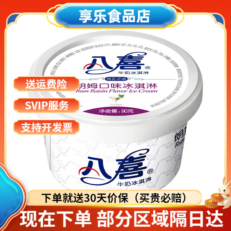 八喜【拍12杯划算】八喜冰淇淋经典90g杯装 巧克力草莓香草牛奶冰激凌 朗姆(90g)