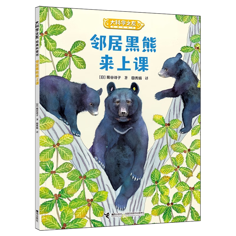 【新华书店】邻居黑熊来上课 正版包邮