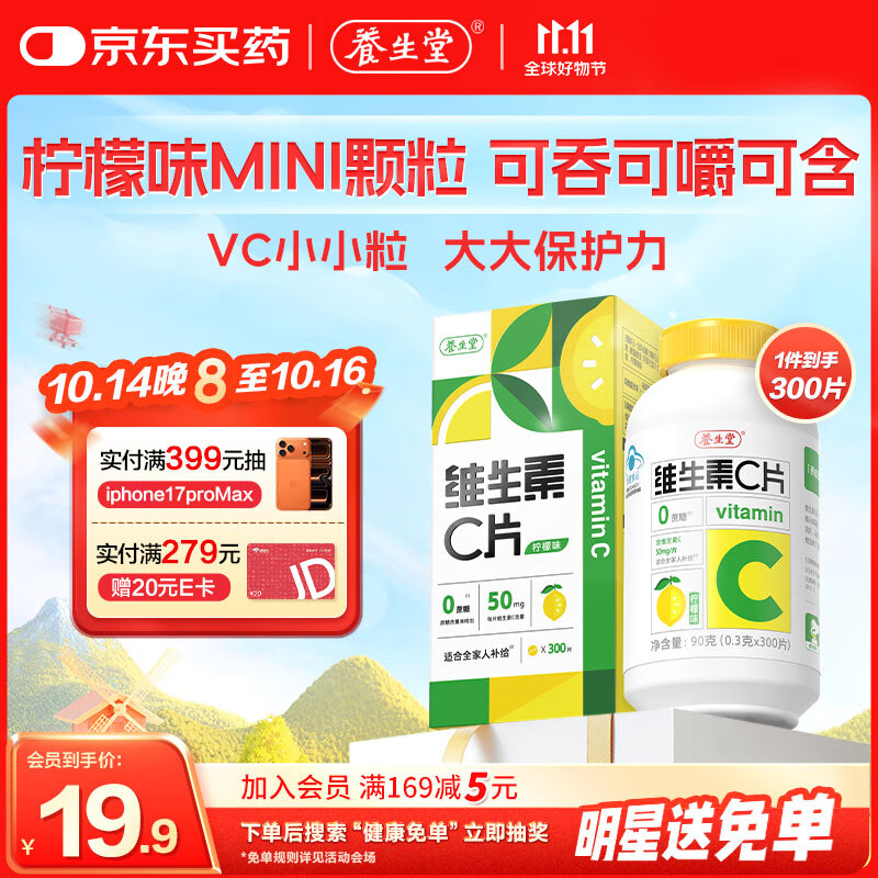 养生堂VC咀嚼片300片（柠檬味）养好全家补充维生素c 蓝帽认证