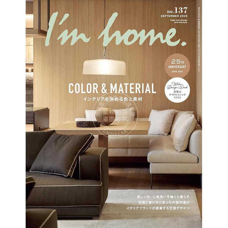 现货 进口日文 I'm home. アイムホームno.137 2025年9月号 日本家居生活资讯 特集 决定室内空间的色彩与材质
