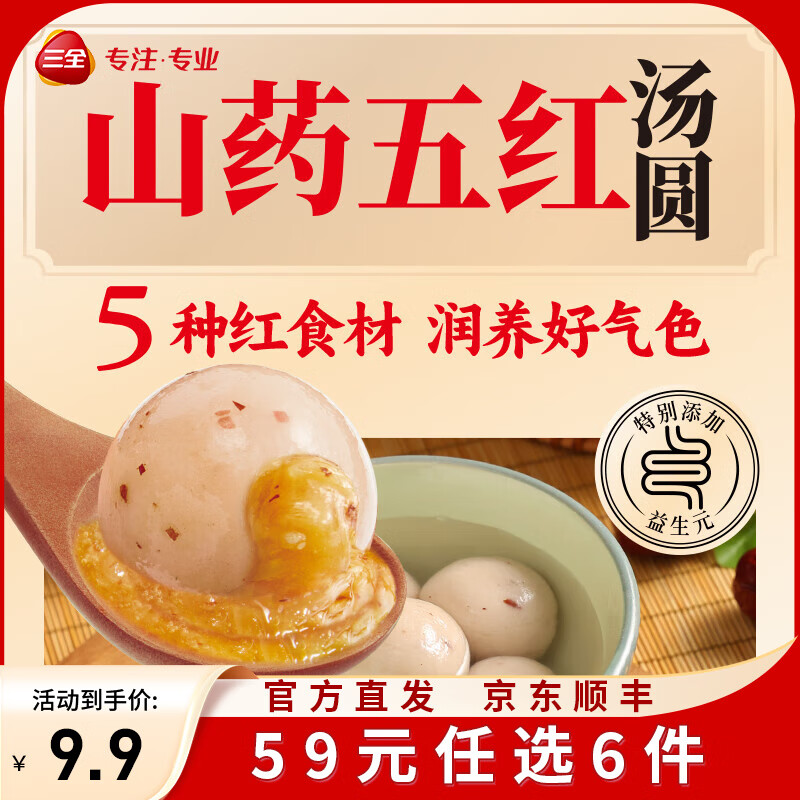 三全X张仲景联合研制食养汤圆0添加早餐半成品元宵夜宵 山药五红汤圆400g/20颗