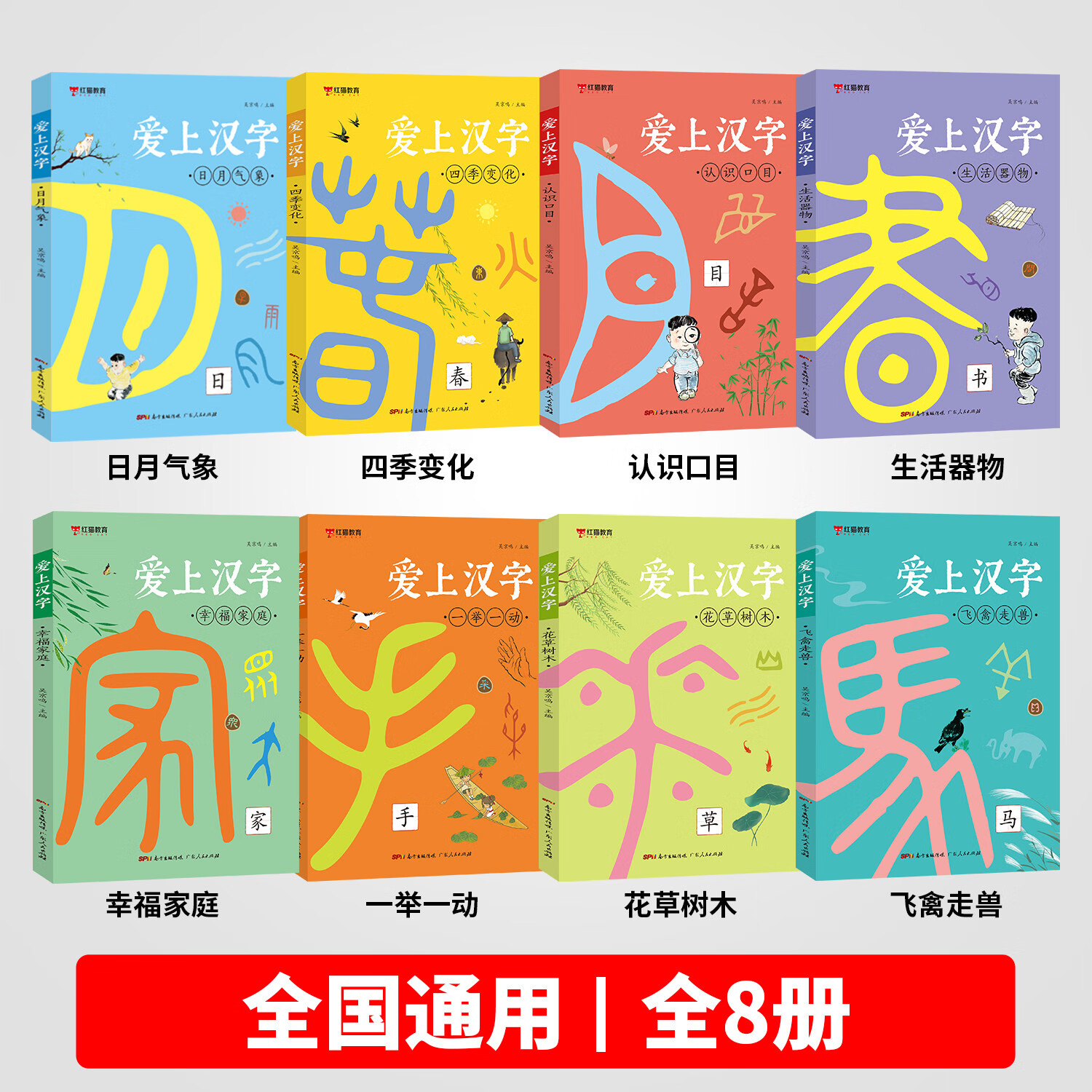 识字书小学幼儿识字新版爱上汉字启蒙一年级二年级注音彩图 爱上汉字（全8册） 无规格
