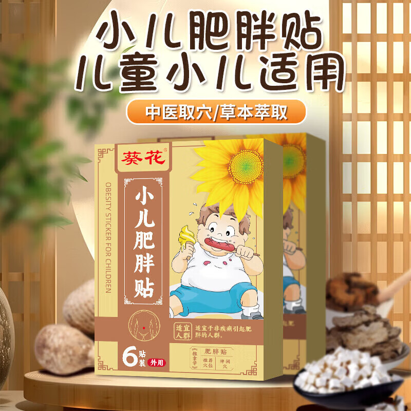 葵花小儿肥胖贴儿童肥胖专用减肥贴调理青少年肚子大消化差燃脂肚脐贴 1盒【轻度肥胖】超出标准5斤 儿童体重标准(kg)=年龄×2+8(kg)