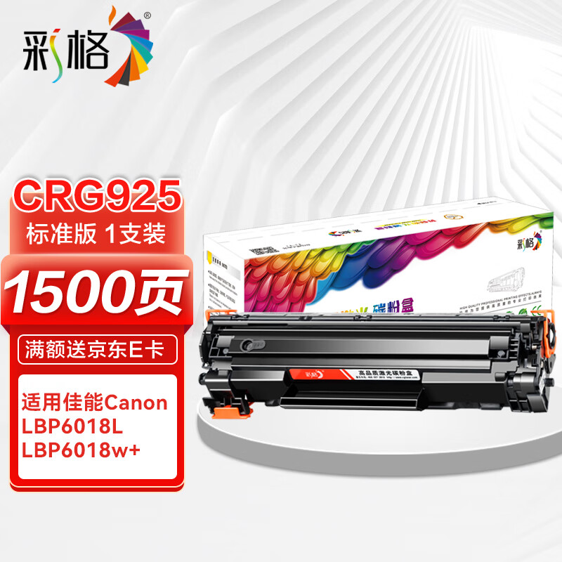 彩格CRG925硒鼓 适用佳能Canon LBP6018L激光打印机硒鼓 LBP6018w+打印机碳粉盒硒鼓墨盒碳粉