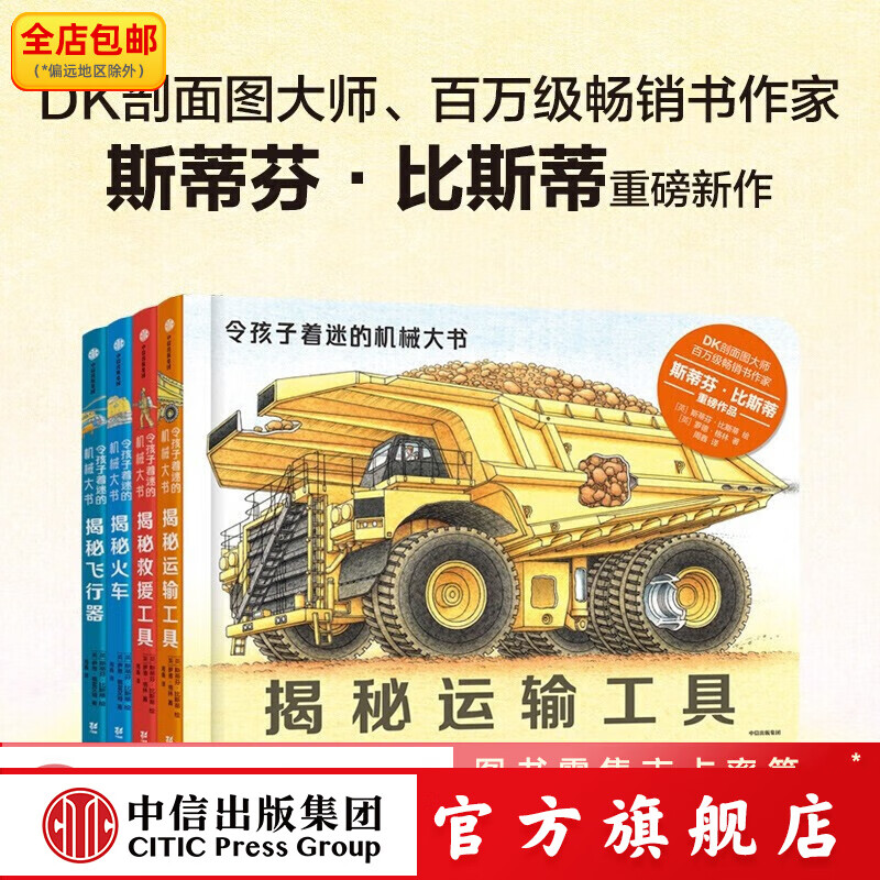 包邮 【全4册】令孩子着迷的机械大书纸板书 【3-10岁】 斯蒂芬比斯蒂 著 中信出版社 DK创作团队