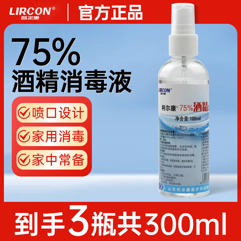 利爾康酒精噴霧75%消毒液家用乙醇皮膚消毒免洗便攜小瓶100ml 醫(yī)用 75%醫(yī)用酒精消毒液100ml*3瓶裝