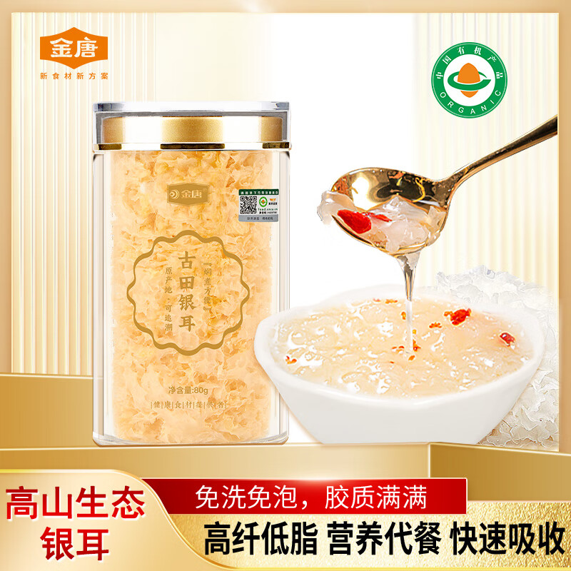 金唐有机本草银耳80g/罐 即食银耳羹桂圆莲子红枣伴侣早餐代餐滋补品
