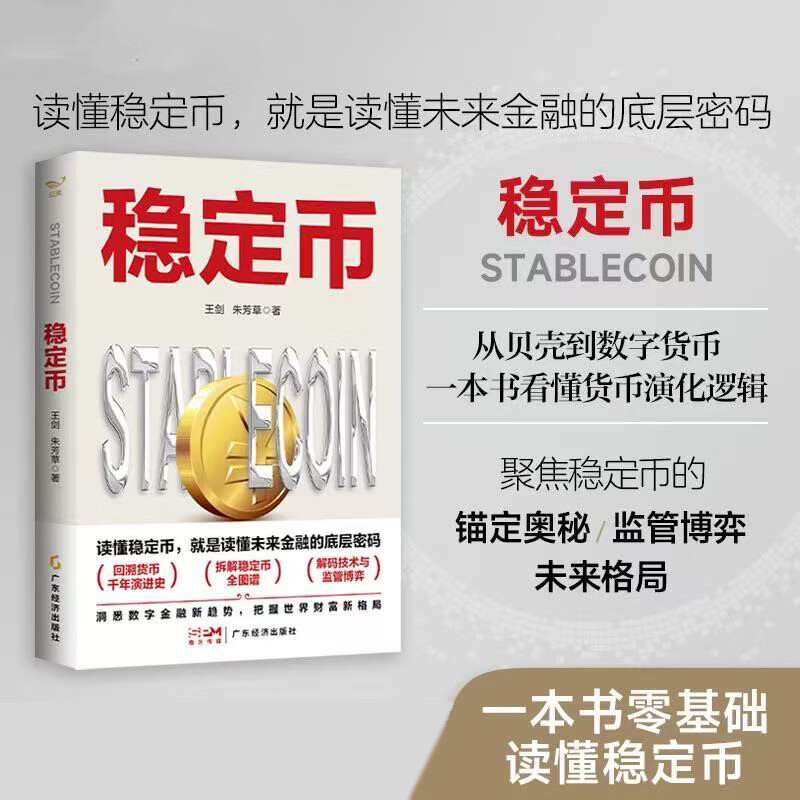 稳定币