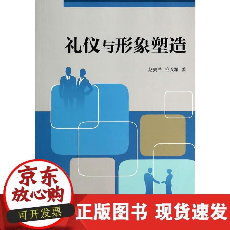 【正版现货】礼仪与形象塑造
