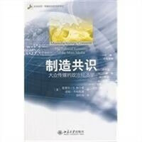 制造共识：大众传媒的政治经济学（美）赫尔曼，（美）乔姆斯基