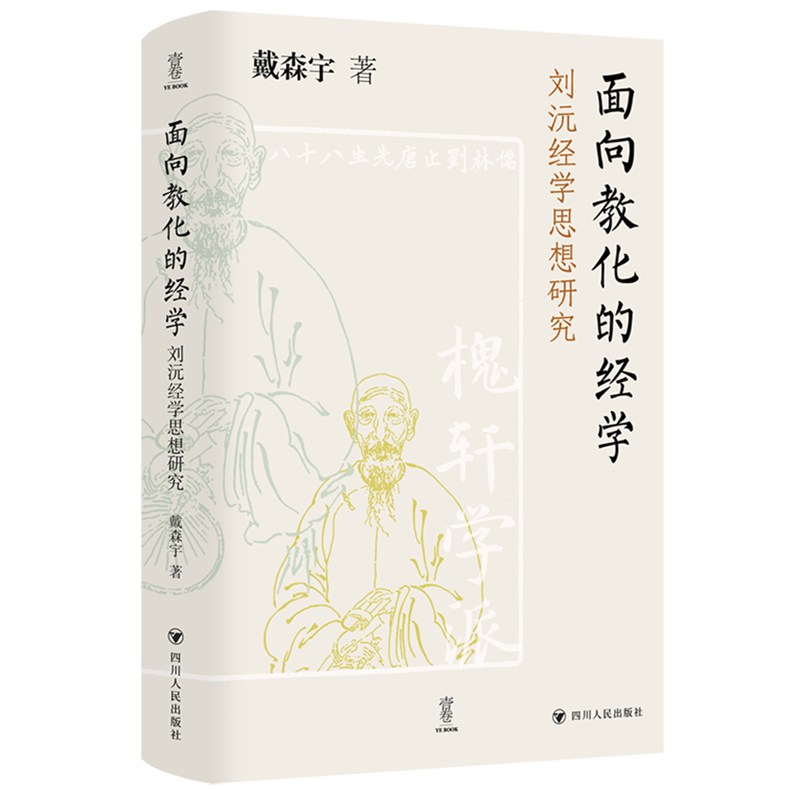 面向教化的经学:刘沅经学思想研究