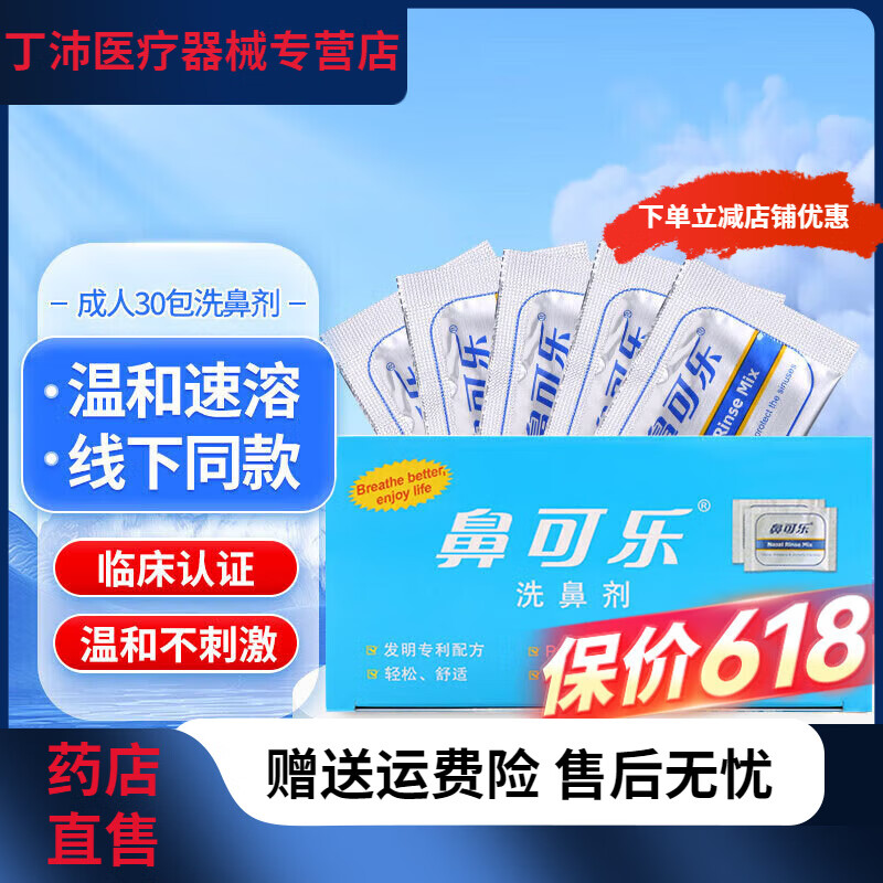 鼻可樂 成人兒童醫(yī)用級鼻腔清洗器 生理鹽水洗鼻劑鼻竇鼻腔沖洗 海鹽檸 成人30包洗鼻劑(不含洗鼻器)