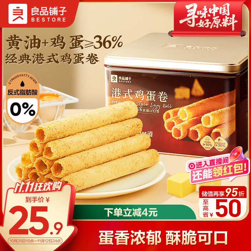 良品铺子港式鸡蛋卷320g休闲零食黄油蛋卷礼盒曲奇饼干糕点点心送礼伴手礼