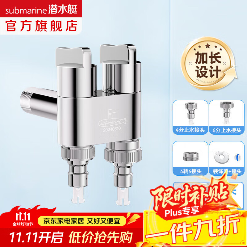 潜水艇（Submarine）黄铜双出水角阀双用洗衣机水龙头一进二出三/四双开双控三通加长 银色【加长款-带洗衣机接头】