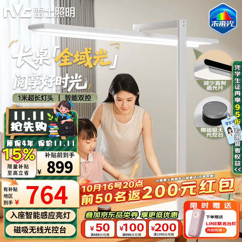 雷士（NVC）桌面大路灯普瑞全光谱护眼智能感应落地灯多人阅读书房学习大台灯 V5 Pro-75W语音+遥控器