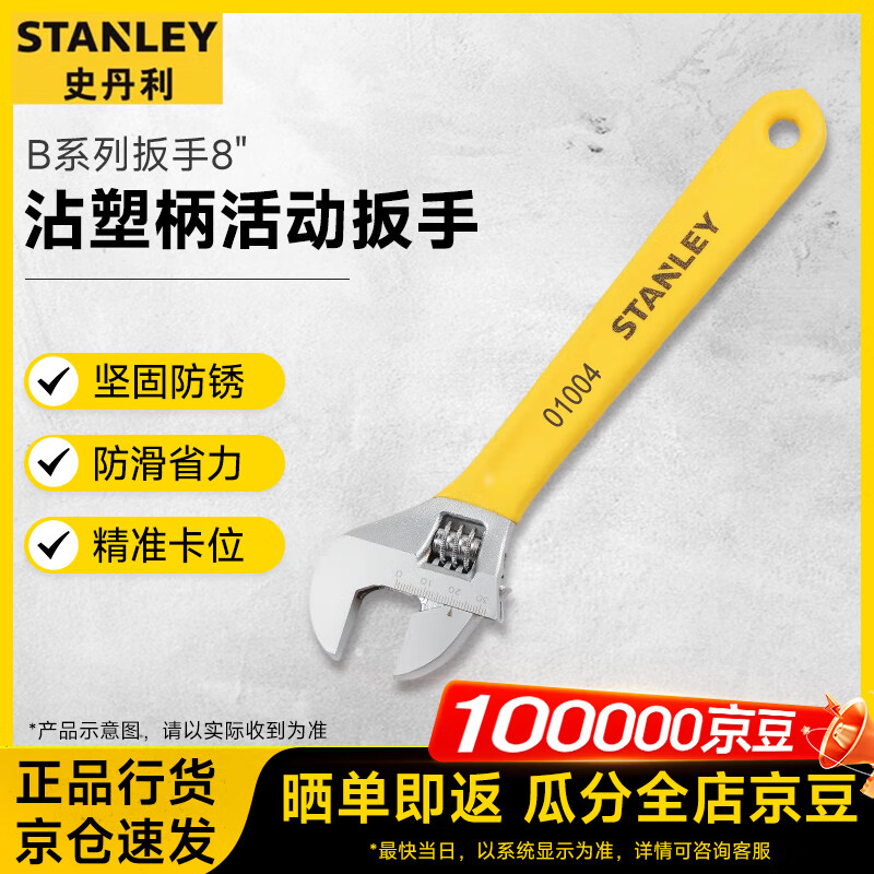 史丹利（STANLEY）B系列沾塑柄活动扳手8