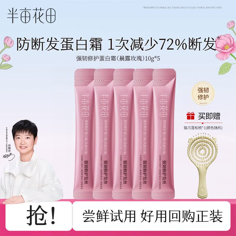 半亩花田护发乳蛋白霜发膜改善干枯改善毛躁柔顺护发素  孙颖莎莎同款 强韧修护蛋白霜10G*5（试用装）