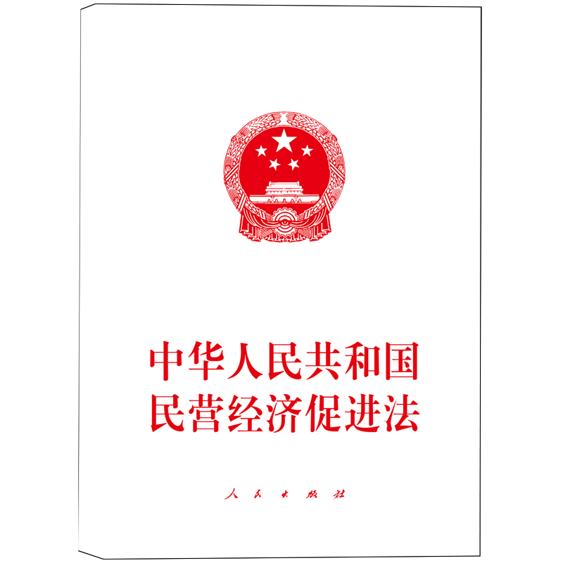 中华人民共和国民营经济促进法
