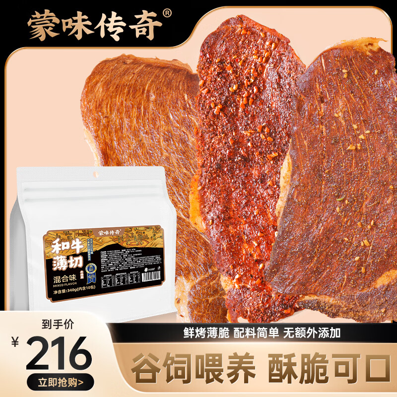 蒙味传奇和牛薄切混合味340g 牛脆片牛排脆牛脆脆零食特产牛肉干双11零食