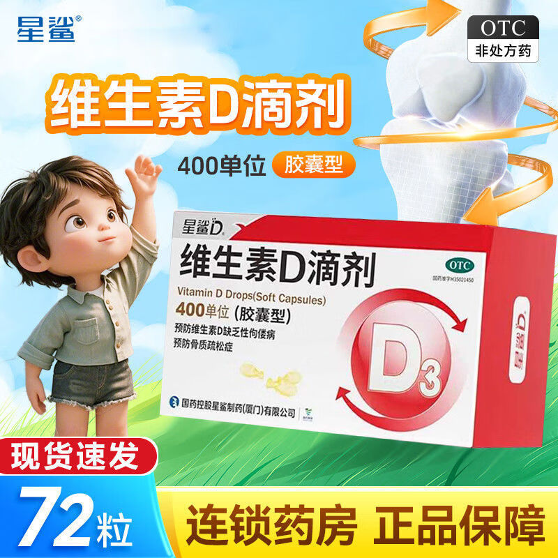 [星鲨]维生素D滴剂 400IU*72粒 1盒装 星鲨维生素D 72粒/盒 d3用于预防和治疗维生素D缺乏症，如佝偻病等