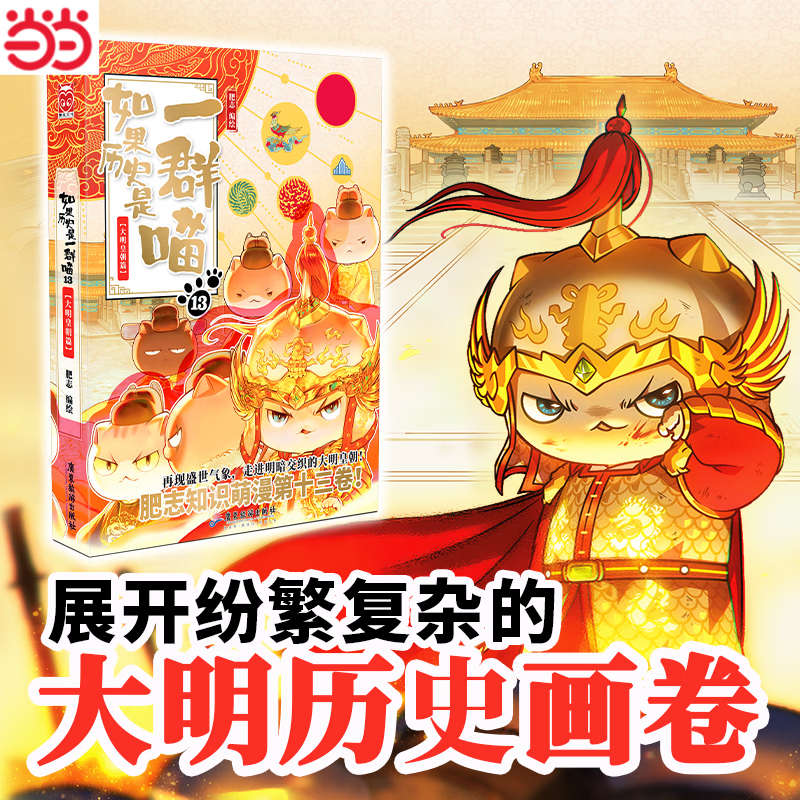 【当当正版包邮】如果历史是一群喵全16册任选 肥志新作 趣味漫画版小学生中国历史漫画科普图书 从夏商西周到晚清 儿童历史启蒙故事书课外阅读 如果历史是一群喵13·大明皇朝篇