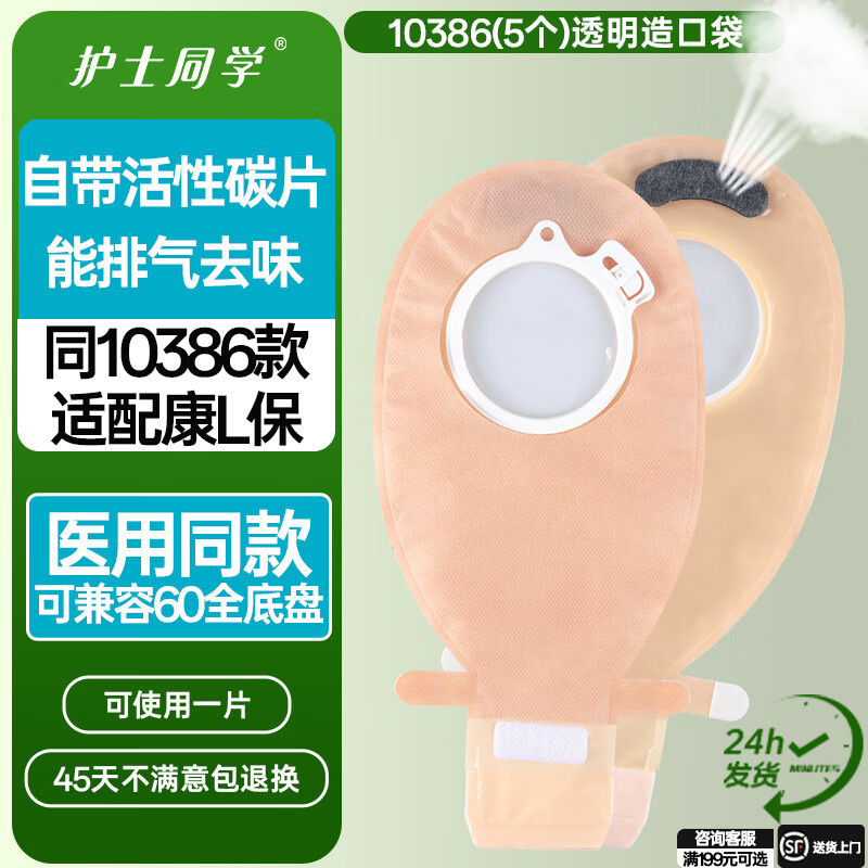 护士同学医用二件式造口袋康L保10386同款直肠排气两件式一次性大便造瘘袋 10386[5个]透明造口袋【兼容60mm底盘】 京东折扣/优惠券