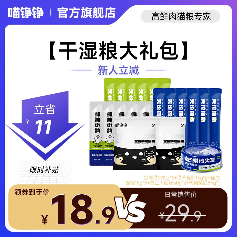 喵铮铮【新客专享】鲜肉主食猫条礼包猫零食湿粮猫咪成幼猫营养猫粮罐头 20件【干湿粮大礼包】