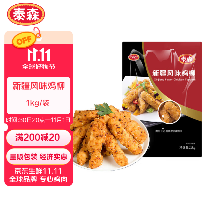 泰森（Tyson）新疆孜然鸡柳2斤 无骨鸡柳香辣入味冷冻炸鸡半成品空气炸锅速食