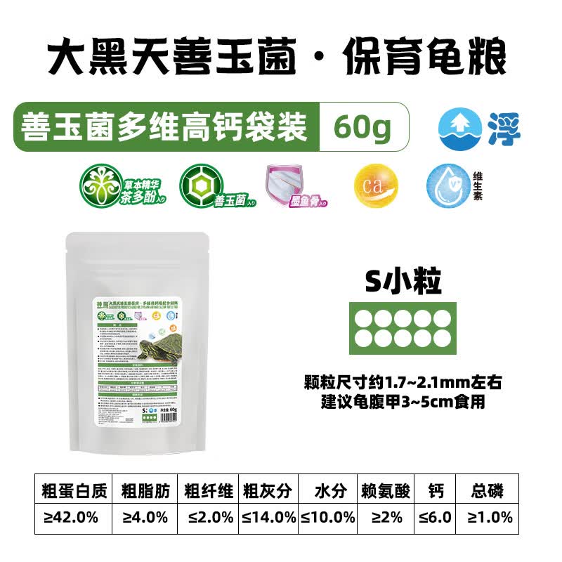 神阳大黑天善玉菌保育龟粮成长增色补钙益生菌调理肠胃水龟半水龟饲料 善玉菌保育·多维高钙粮60g小粒