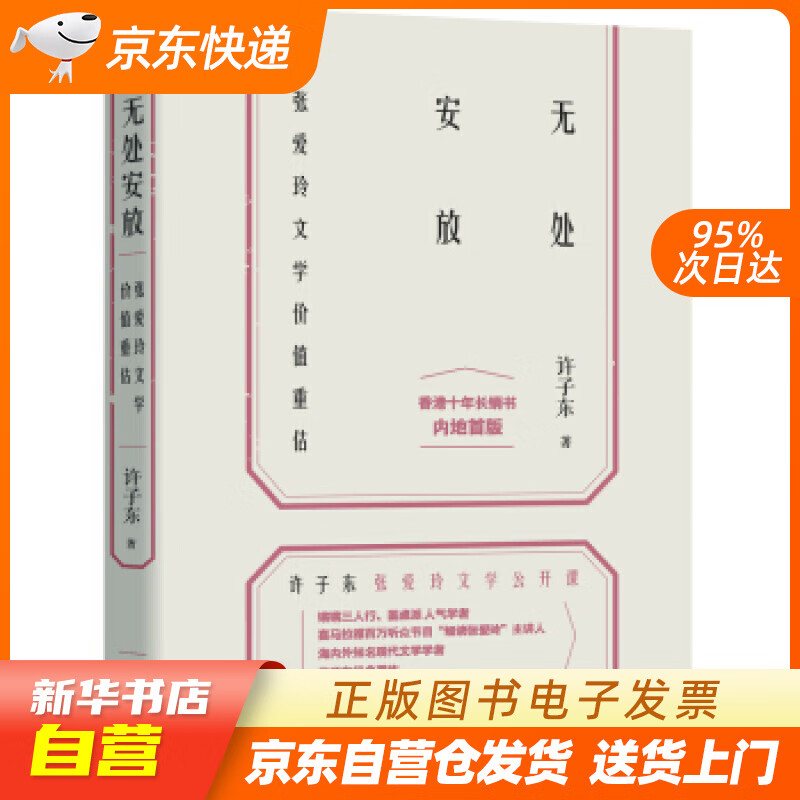 【满59包邮 全新正版】无处安放:张爱玲文学价值重估