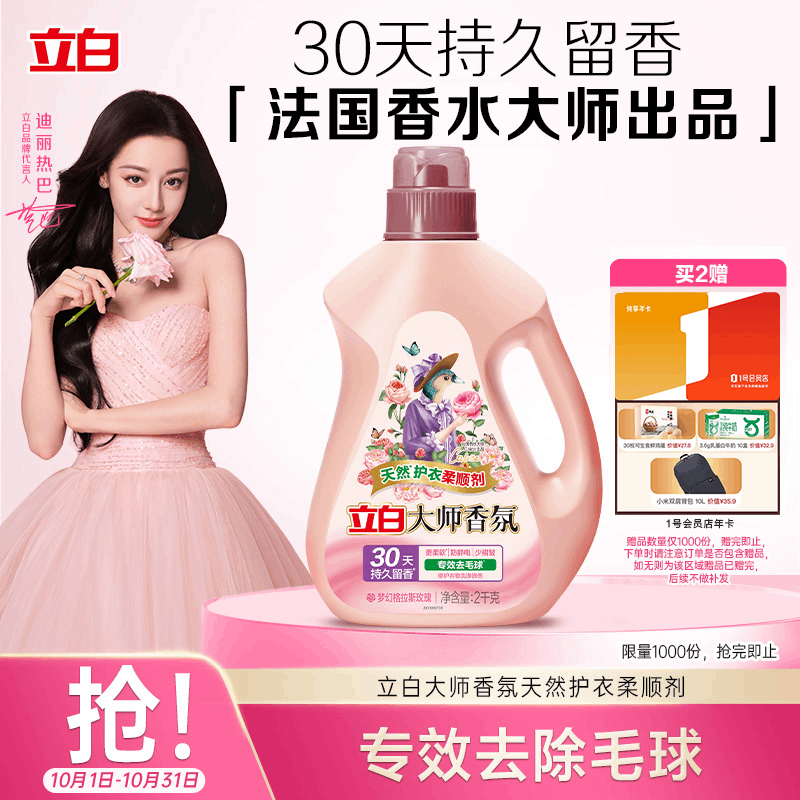 立白大师香氛柔顺剂 4斤  除菌护衣 持久留香 蓬松柔软 护色防静电