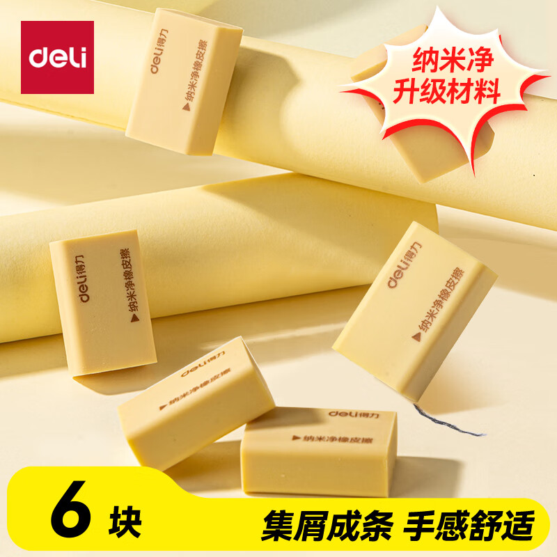得力（deli）6块升级款强擦拭纳米净黄橡皮集屑成条擦拭干净聚屑成条纳米填充材料中开学好物文具必备