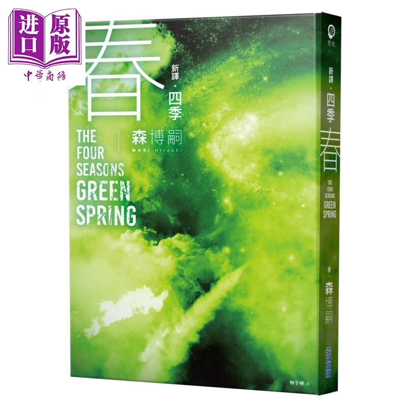 预售 新译 四季 春 The Four Seasons Green Spring 港台原版 森博嗣 尖端出版社