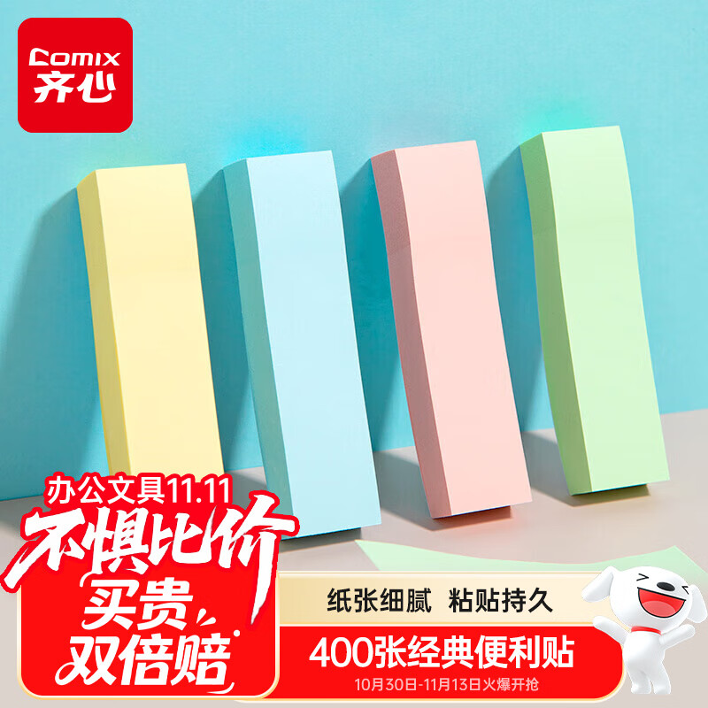 齐心（COMIX）【热门商品】400张便利贴/便签纸/便签本/易事贴/百事贴/标签贴76*19mm办公文具凑单/拼单EC201