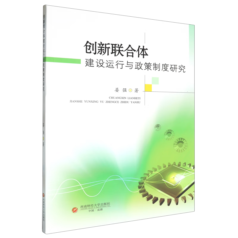 创新联合体建设运行与政策制度研究