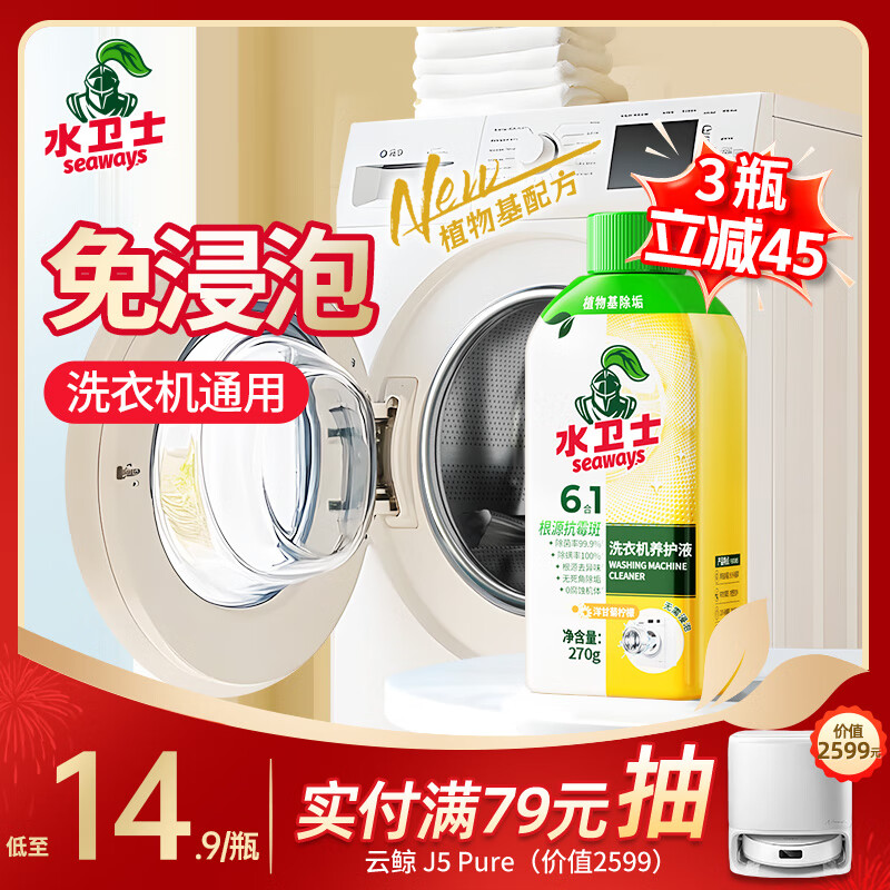 水卫士洗衣机清洗剂270g 免浸泡滚筒波轮洗衣机清洁剂除垢除菌抗霉斑