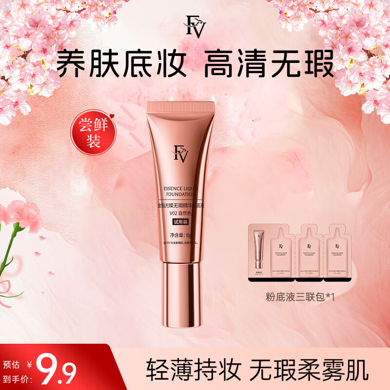 FV金钻精华粉底液小样 试用装旅行装中样自然色8g+三连包*3g