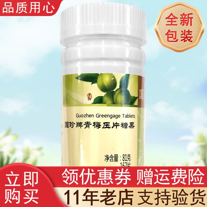 国珍【带防伪码】国珍青梅压片糖果 0.5克*162片 国珍品牌产品 青梅片 国珍青梅压片糖果 一瓶