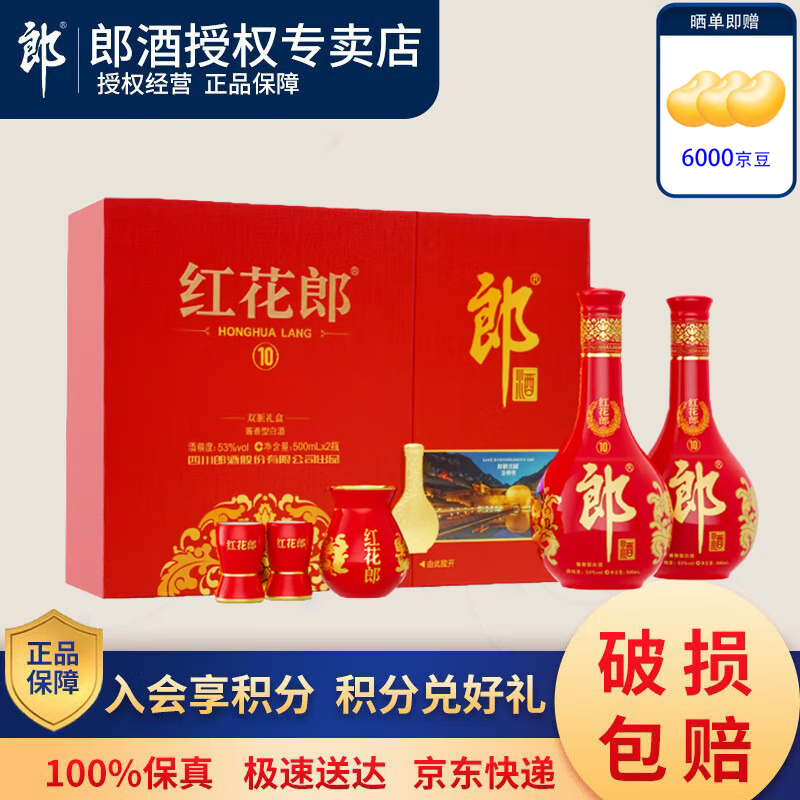 郎酒红花郎10酱香型53度500ml白酒送礼自饮 53度 500mL 2瓶 礼盒装