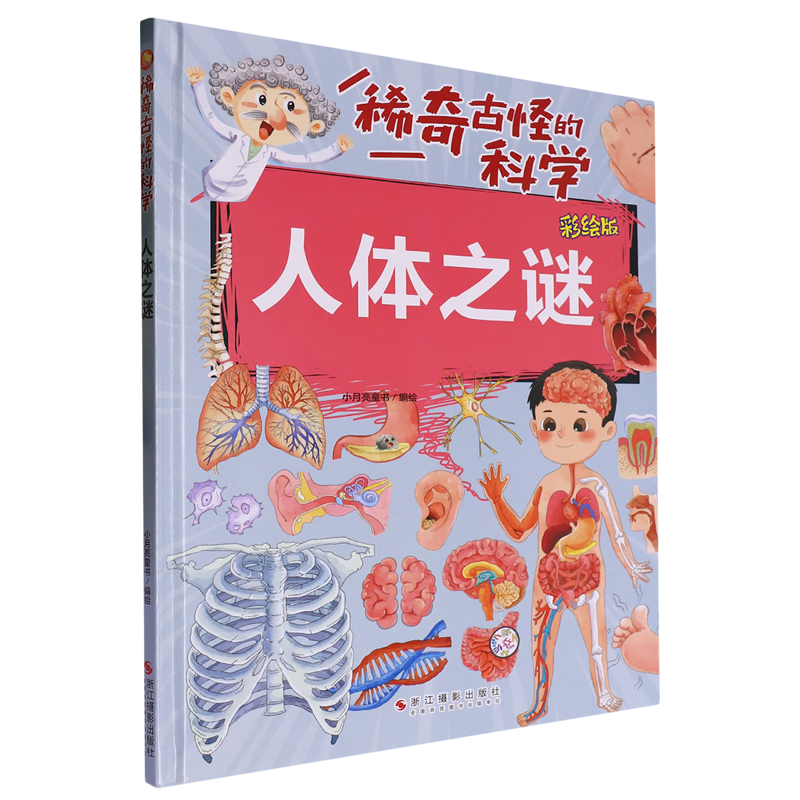 【新华书店】人体之谜 正版包邮